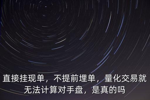 什么叫對手盤,量化交易就無法計算對手盤