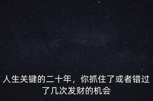 你錯(cuò)過了多少次賺錢的機(jī)會(huì),多次發(fā)財(cái)?shù)臋C(jī)會(huì)都被錯(cuò)過了