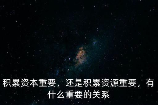 成長資本是什么,積累資本重要