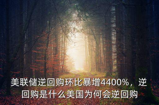 美聯(lián)儲逆回購環(huán)比暴增4400%，逆回購是什么美國為何會逆回購