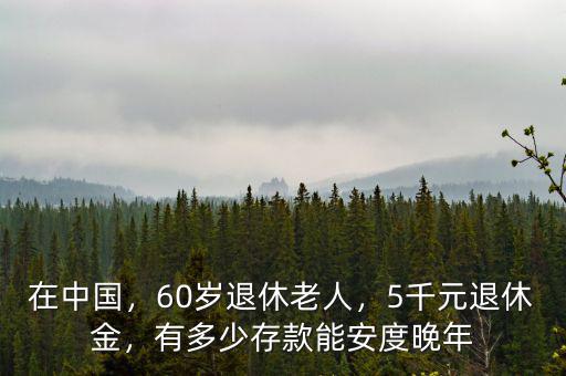 60歲退休養(yǎng)老金是多少,退休后能拿多少養(yǎng)老金