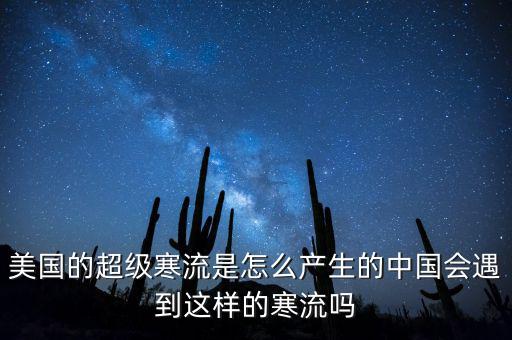 寒流是怎么行成的,美國的超級寒流是怎么產(chǎn)生的