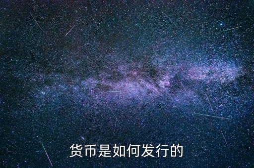 什么是貨幣發(fā)行,貨幣又是怎么流通到市面的