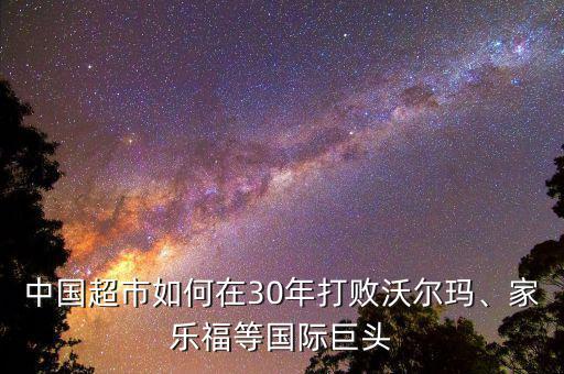 中國超市如何在30年打敗沃爾瑪、家樂福等國際巨頭