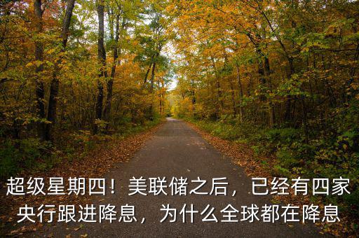 央行為什么要四次降息,已經(jīng)有四家央行跟進(jìn)降息