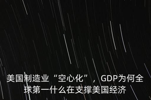 美國制造業(yè)“空心化”，GDP為何全球第一什么在支撐美國經(jīng)濟(jì)