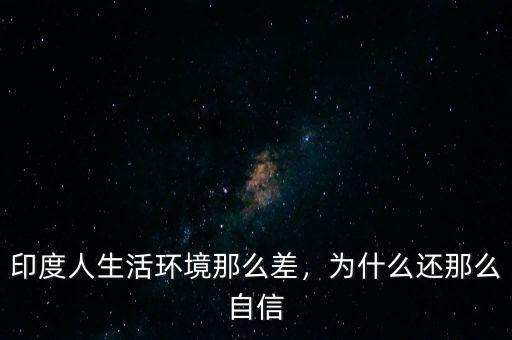 印度人生活環(huán)境那么差，為什么還那么自信