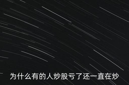 為什么你炒股老是虧,為什么總覺(jué)得別人炒股賺錢(qián)