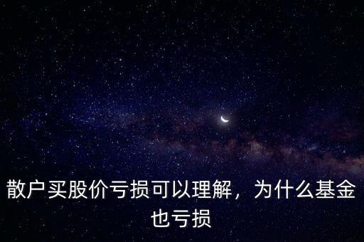 炒股為什么會(huì)巨額虧損,為什么炒股的人大部分虧損