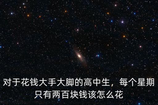 對于花錢大手大腳的高中生，每個星期只有兩百塊錢該怎么花