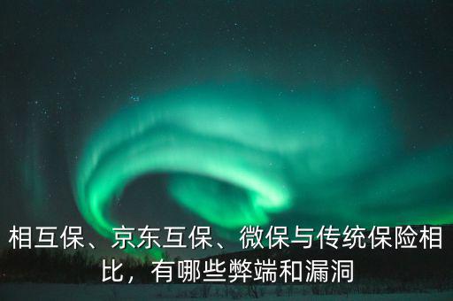 相互保、京東互保、微保與傳統(tǒng)保險相比，有哪些弊端和漏洞