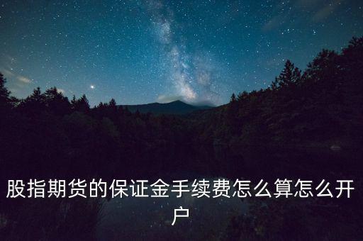 股指期貨指數(shù)怎么算,股指期貨是什么