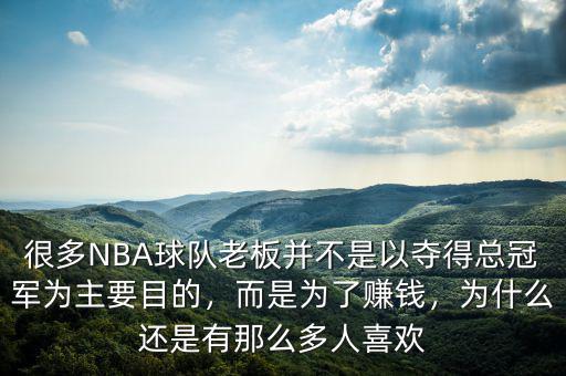 很多NBA球隊老板并不是以奪得總冠軍為主要目的，而是為了賺錢，為什么還是有那么多人喜歡