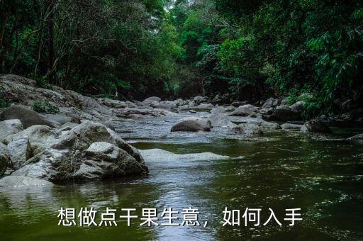 想做點(diǎn)干果生意，如何入手