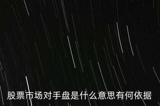 什么是恐慌盤(pán),股票市場(chǎng)對(duì)手盤(pán)是什么意思