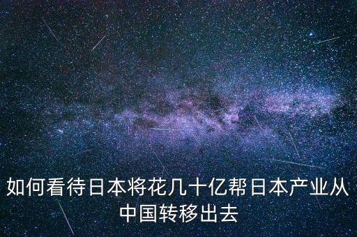 日本從中國(guó)撤資日本人怎么看,中國(guó)接種疫苗已超14億次