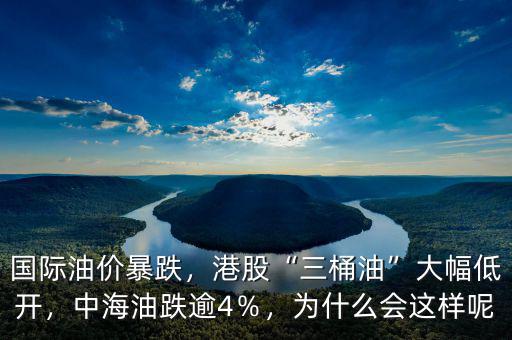 國際油價暴跌，港股“三桶油”大幅低開，中海油跌逾4％，為什么會這樣呢