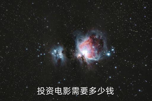 投資電影需要多少錢(qián)