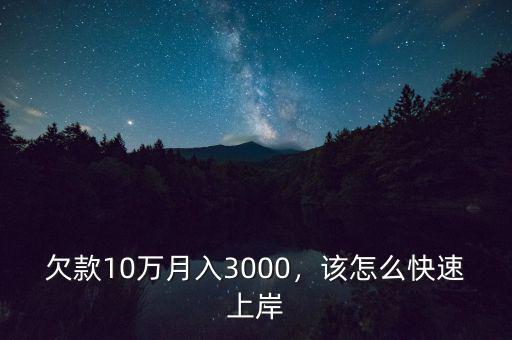 月薪3000欠債15萬(wàn)怎么理財(cái),總欠債45萬(wàn)