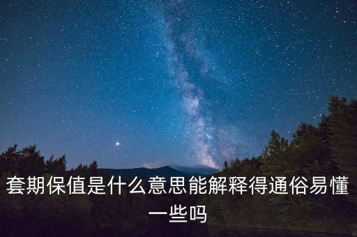 什么叫非套期保值持倉,套期保值是什么意思