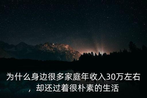 為什么身邊很多家庭年收入30萬左右，卻還過著很樸素的生活