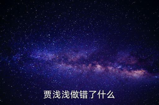 賈淺淺做錯了什么