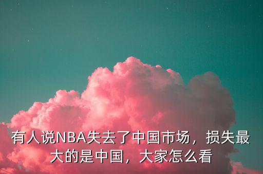 中國為什么是最大的市場,有人說NBA失去了中國市場