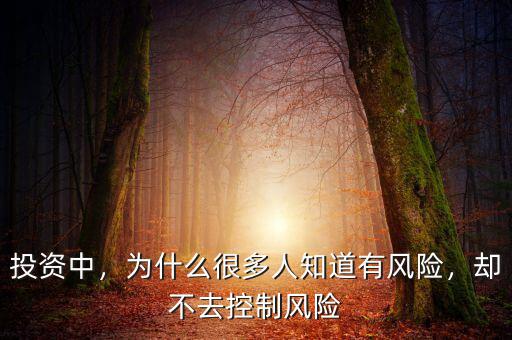 投資為什么有風(fēng)險,不投資就沒有風(fēng)險了嗎