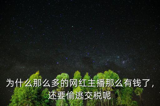 為什么那么多的網(wǎng)紅主播那么有錢了，還要偷逃交稅呢