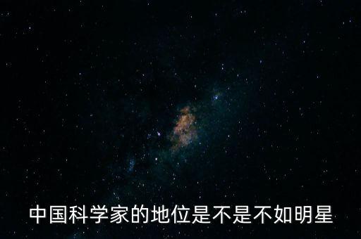 中國(guó)的科學(xué)家怎么樣,中國(guó)未來(lái)這樣的科學(xué)家會(huì)多嗎