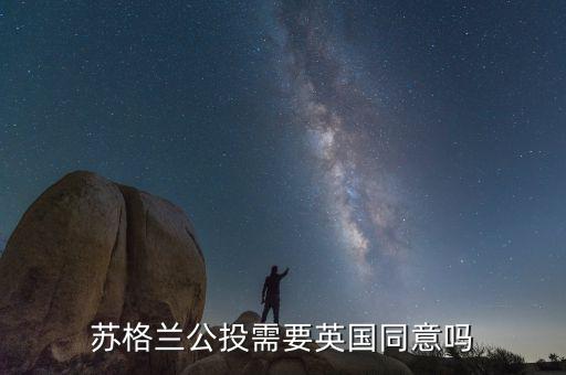 蘇格蘭為什么會公投,會導(dǎo)致蘇格蘭