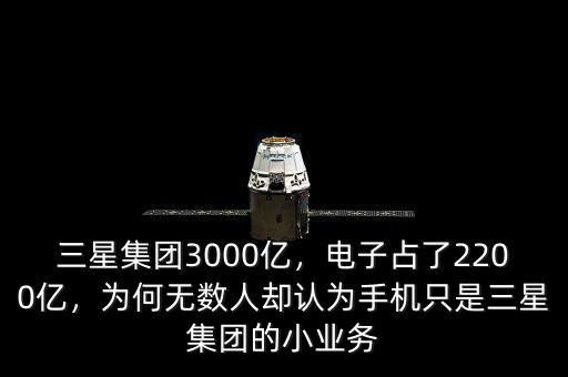 三星集團(tuán)3000億，電子占了2200億，為何無數(shù)人卻認(rèn)為手機(jī)只是三星集團(tuán)的小業(yè)務(wù)