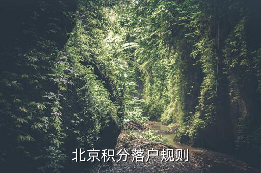 北京積分落戶規(guī)則