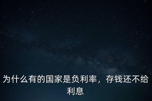 儲蓄為什么與利率負相關(guān),為什么有的國家是負利率