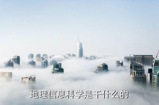 地理信息科學是干什么的