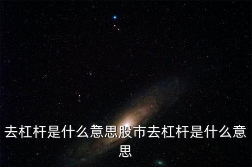 去杠桿化是什么意思,去杠桿是什么意思