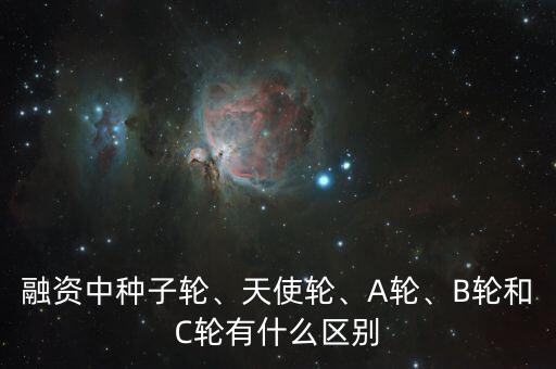 a輪投資和b輪投資什么意思,C輪是什么意思