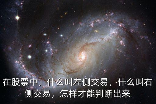 在股票中，什么叫左側(cè)交易，什么叫右側(cè)交易，怎樣才能判斷出來