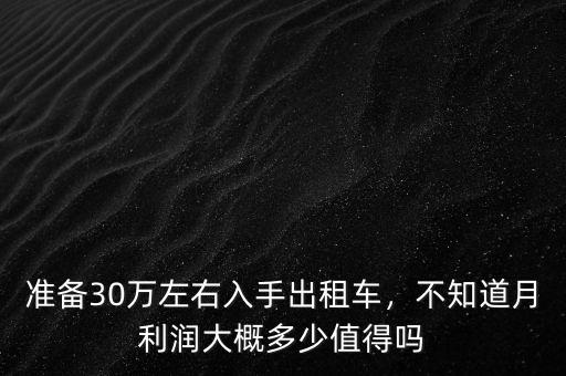 準備30萬左右入手出租車，不知道月利潤大概多少值得嗎