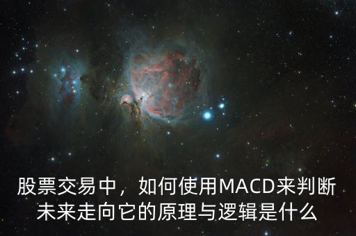 股票交易中，如何使用MACD來判斷未來走向它的原理與邏輯是什么