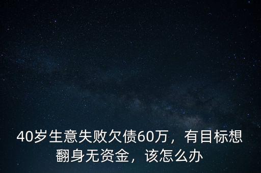 37歲生意失敗怎么辦,38歲生意失敗