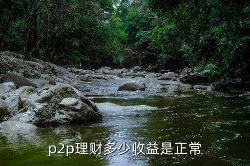 p2p理財(cái)多少收益是正常