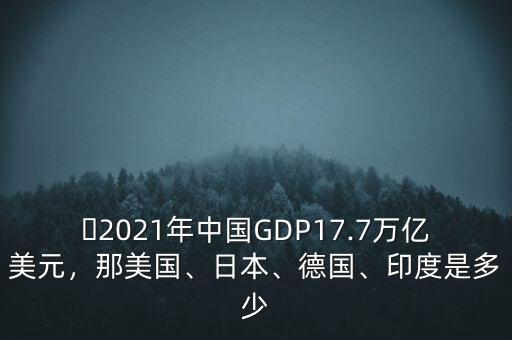 到9月份中國(guó)的GDP是多少,看到這個(gè)月中國(guó)的經(jīng)濟(jì)數(shù)據(jù)