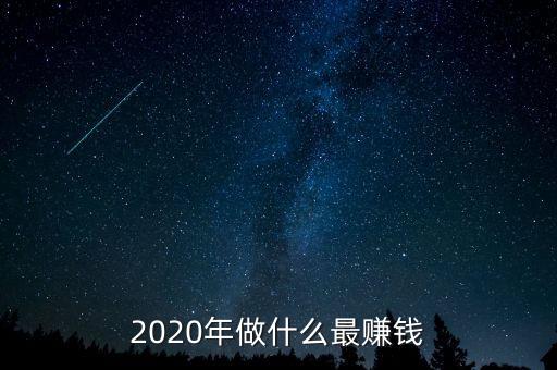 2020年做什么最賺錢