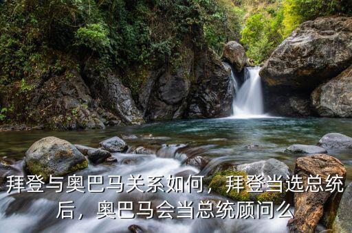 拜登與奧巴馬關(guān)系如何，拜登當(dāng)選總統(tǒng)后，奧巴馬會(huì)當(dāng)總統(tǒng)顧問么