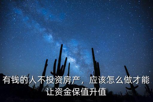 有錢的人不投資房產(chǎn)，應(yīng)該怎么做才能讓資金保值升值