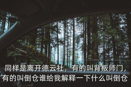 同樣是離開德云社，有的叫背叛師門，有的叫倒倉誰給我解釋一下什么叫倒倉