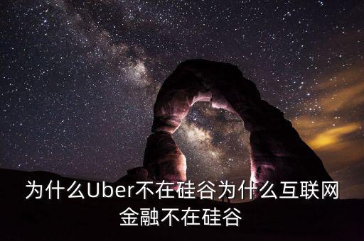 硅谷為什么,為什么Uber不在硅谷