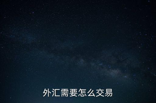 外匯需要怎么交易