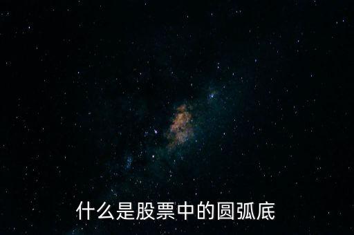 什么是股票中的圓弧底